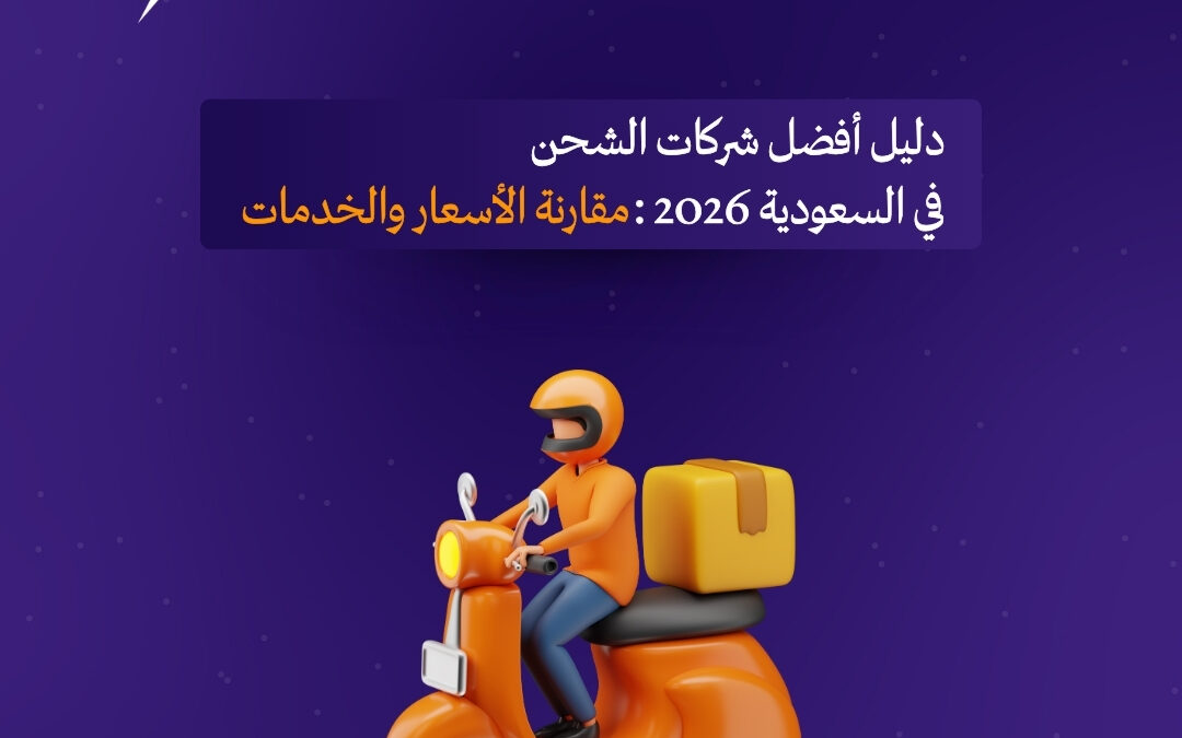 دليل أفضل شركات الشحن في السعودية 2026: مقارنة الأسعار والخدمات