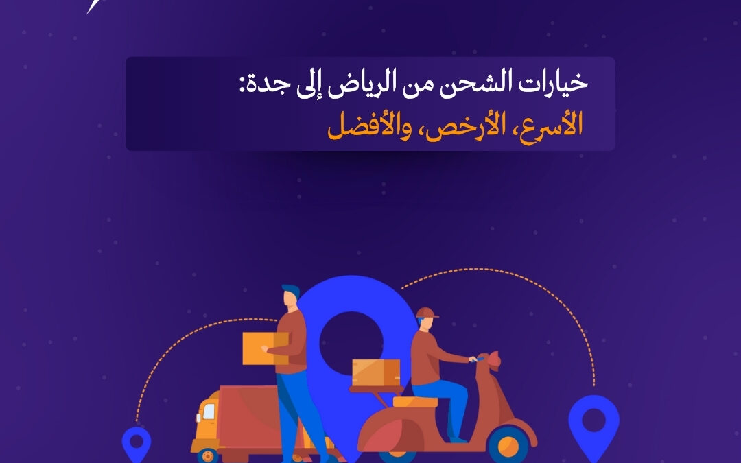 خيارات الشحن من الرياض إلى جدة 2026: الأسرع، الأرخص، والأفضل