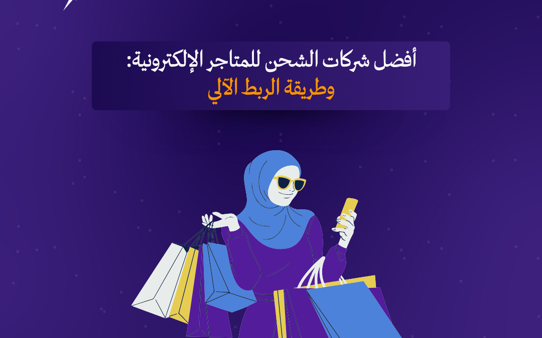 أفضل شركات الشحن للمتاجر الإلكترونية وطريقة الربط الآلي 2026