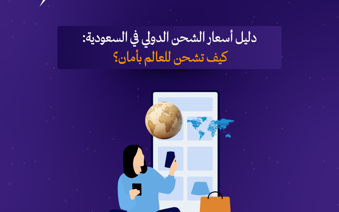 دليل أسعار الشحن الدولي في السعودية: كيف تشحن للعالم بأمان؟