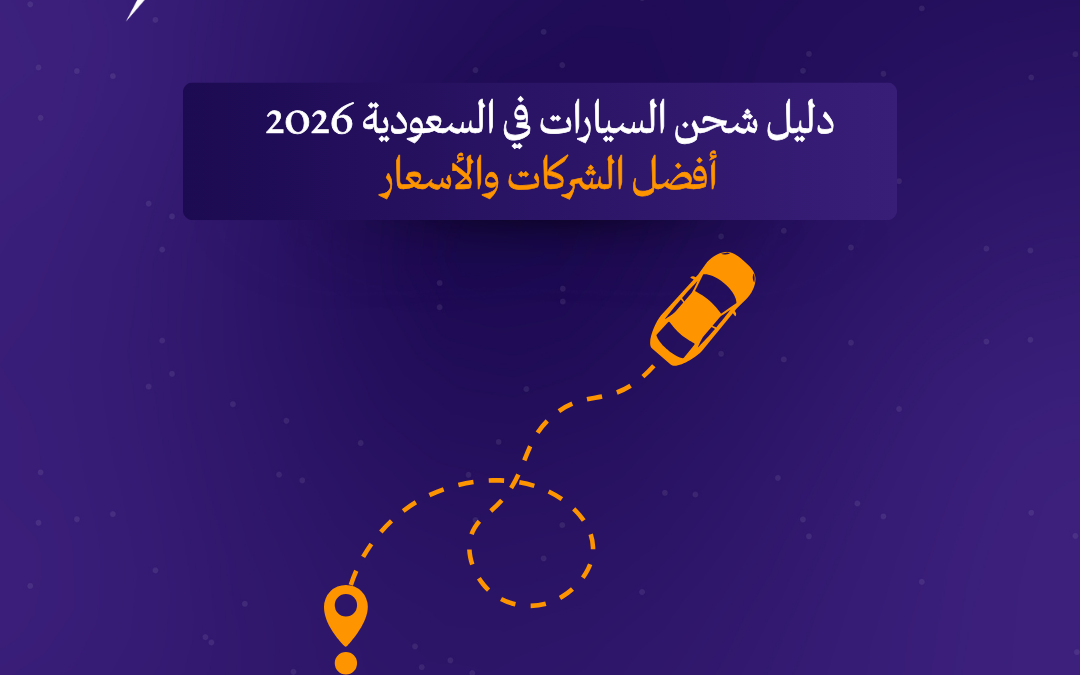 كل ما تود معرفته عن الشحن من السعودية إلى مصر: الأسعار والمدة