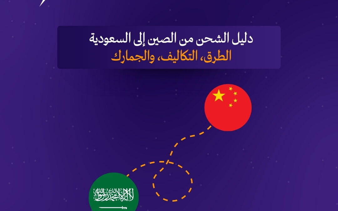 دليل الشحن من الصين إلى السعودية 2026: الطرق، التكاليف، والجمارك