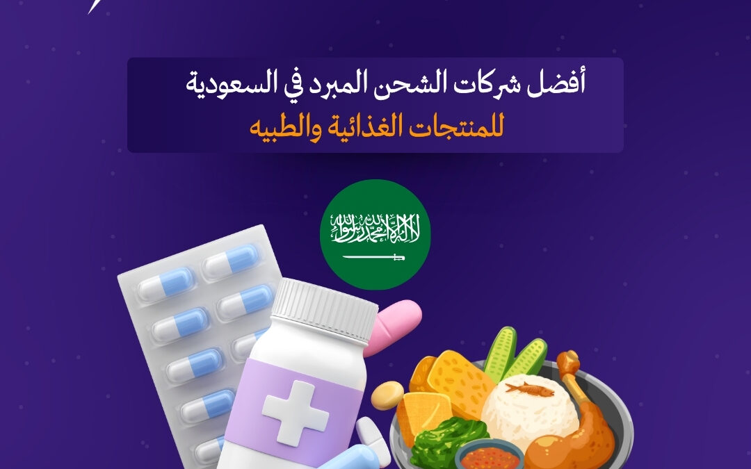 أفضل شركات الشحن المبرد في السعودية للمنتجات الغذائية والطبية