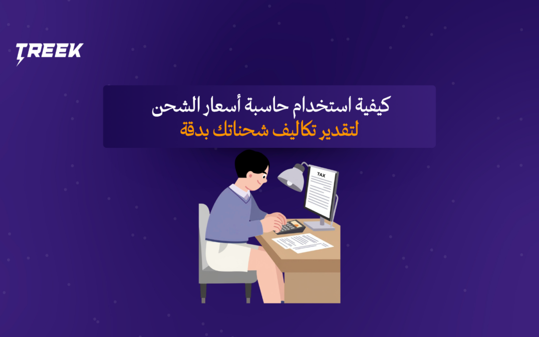 كيفية استخدام حاسبة أسعار الشحن لتقدير تكاليف شحناتك بدقة