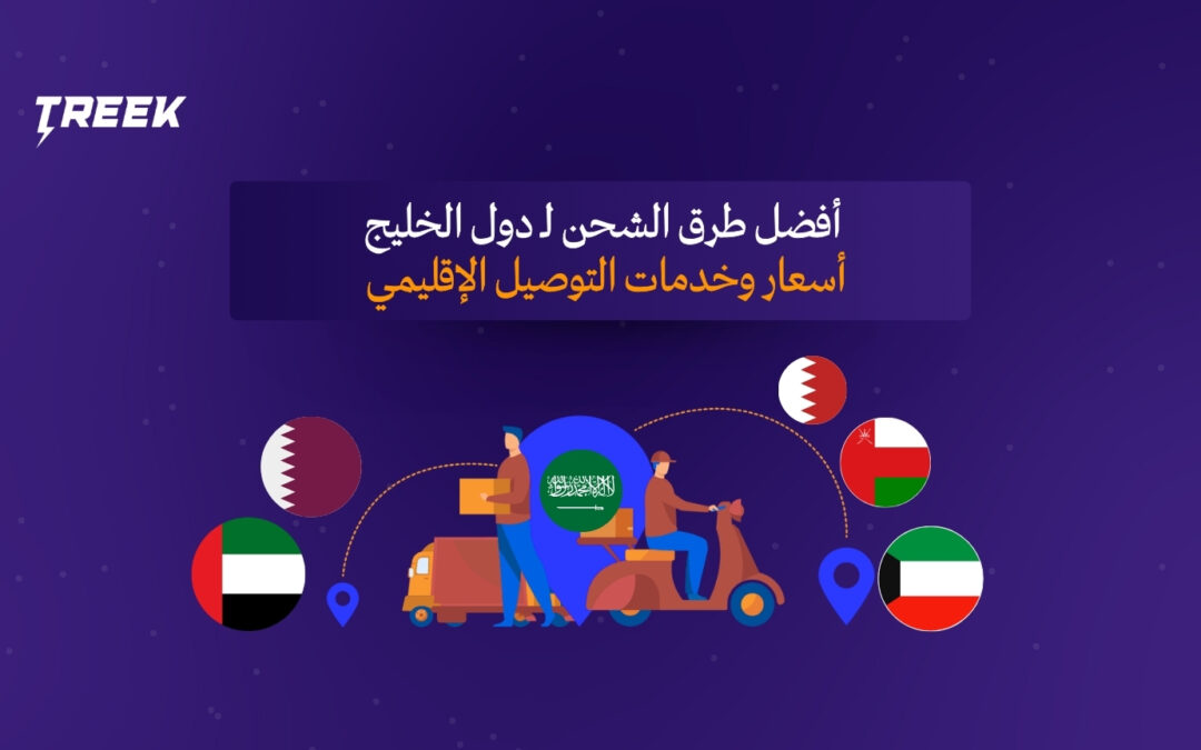 أفضل طرق الشحن لـ دول الخليج: أسعار وخدمات التوصيل الإقليمي